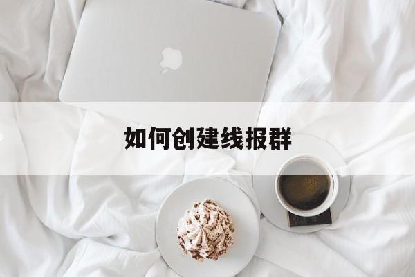 如何创建线报群 如何创建线报群