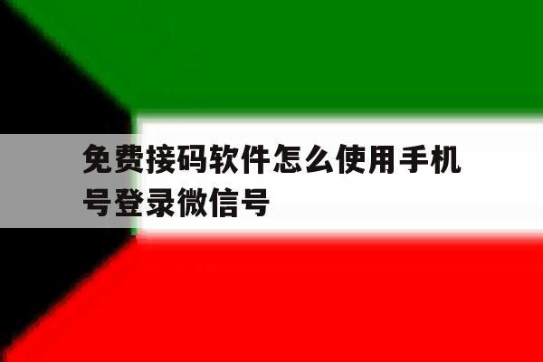 包含免费接码软件怎么使用手机号登录微信号的词条
