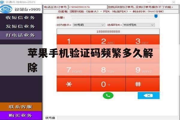 苹果手机验证码频繁多久解除 苹果手机验证码频繁多久解除