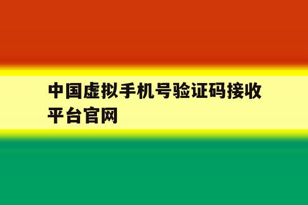 中国虚拟手机号验证码接收平台官网 中国虚拟手机号验证码接收平台官网