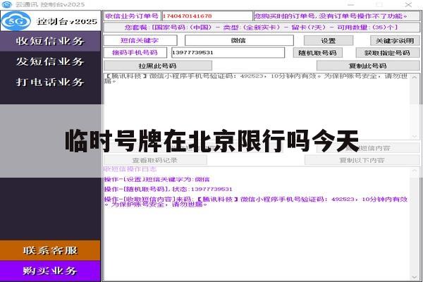 临时号牌在北京限行吗今天 临时号牌在北京限行吗今天