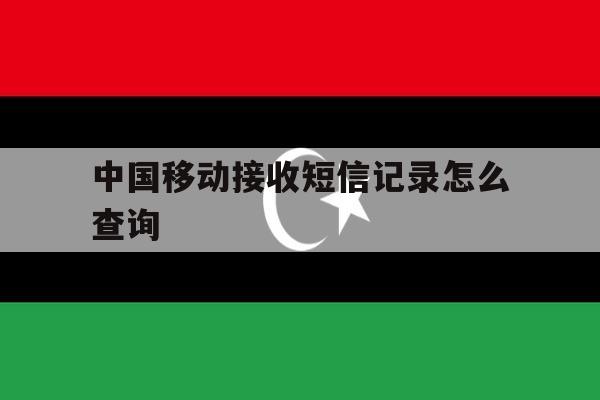 中国移动接收短信记录怎么查询 中国移动接收短信记录怎么查询