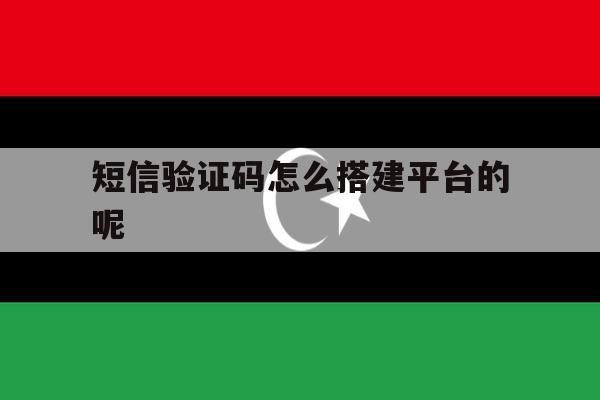 短信验证码怎么搭建平台的呢 短信验证码怎么搭建平台的呢