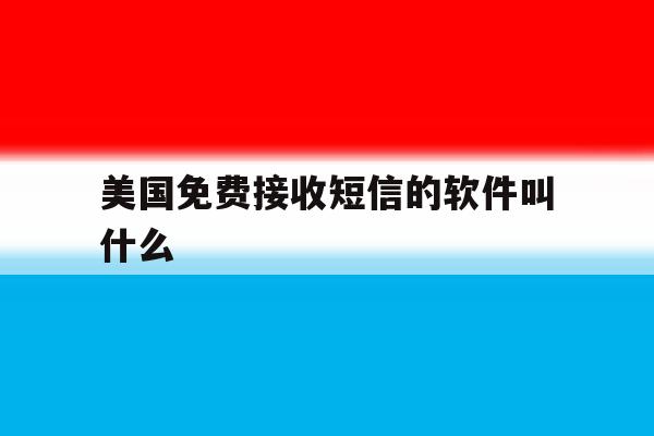 美国免费接收短信的软件叫什么 美国免费接收短信的软件叫什么