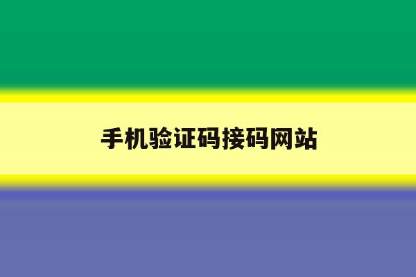 手机验证码接码网站 手机验证码接码网站