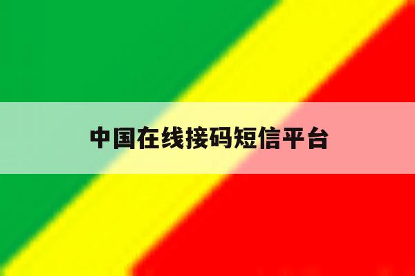 中国在线接码短信平台 中国在线接码短信平台