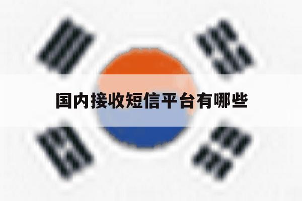 国内接收短信平台有哪些 国内接收短信平台有哪些