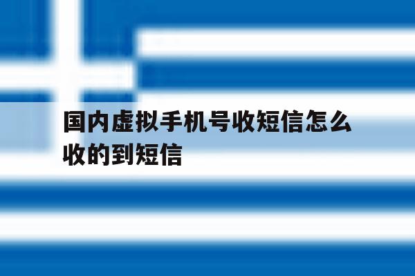 国内虚拟手机号收短信怎么收的到短信 国内虚拟手机号收短信怎么收的到短信