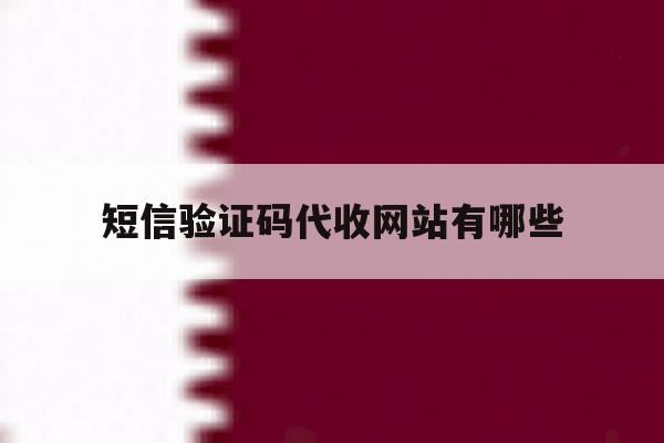 短信验证码代收网站有哪些 短信验证码代收网站有哪些