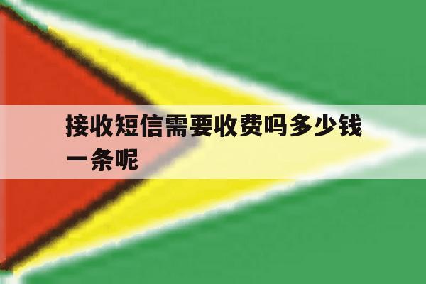 接收短信需要收费吗多少钱一条呢 接收短信需要收费吗多少钱一条呢