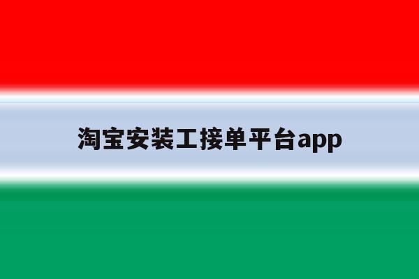 淘宝安装工接单平台app 淘宝安装工接单平台app