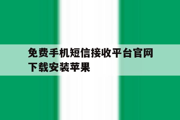 免费手机短信接收平台官网下载安装苹果 免费手机短信接收平台官网下载安装苹果