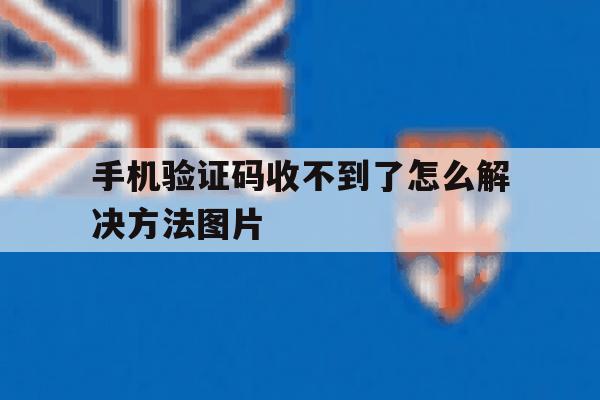 关于手机验证码收不到了怎么解决方法图片的信息 关于手机验证码收不到了怎么解决方法图片的信息