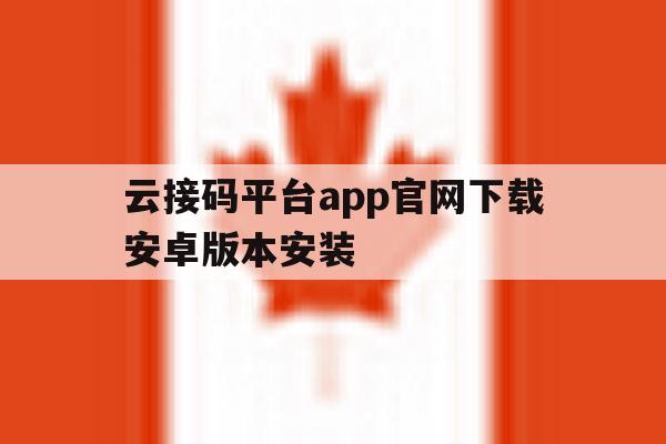 云接码平台app官网下载安卓版本安装 云接码平台app官网下载安卓版本安装