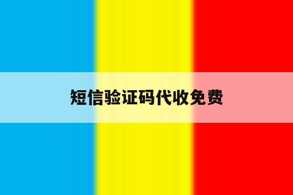 短信验证码代收免费 短信验证码代收免费
