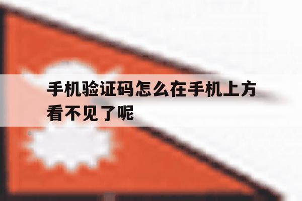 手机验证码怎么在手机上方看不见了呢 手机验证码怎么在手机上方看不见了呢