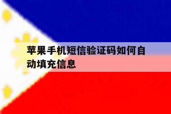 苹果手机短信验证码如何自动填充信息 苹果手机短信验证码如何自动填充信息