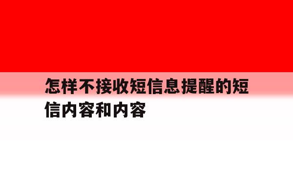 怎样不接收短信息提醒的短信内容和内容 怎样不接收短信息提醒的短信内容和内容