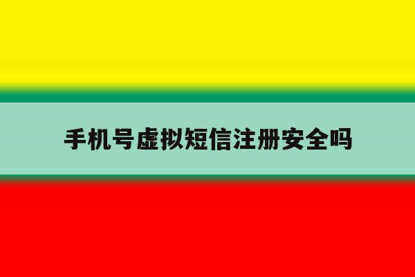 手机号虚拟短信注册安全吗