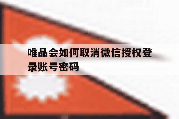 关于唯品会如何取消微信授权登录账号密码的信息