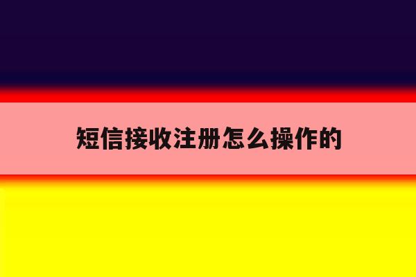 短信接收注册怎么操作的