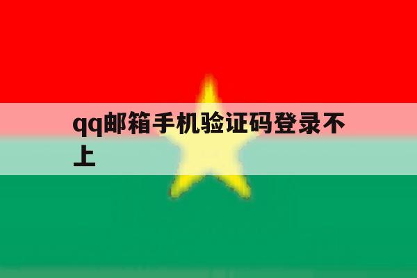 qq邮箱手机验证码登录不上