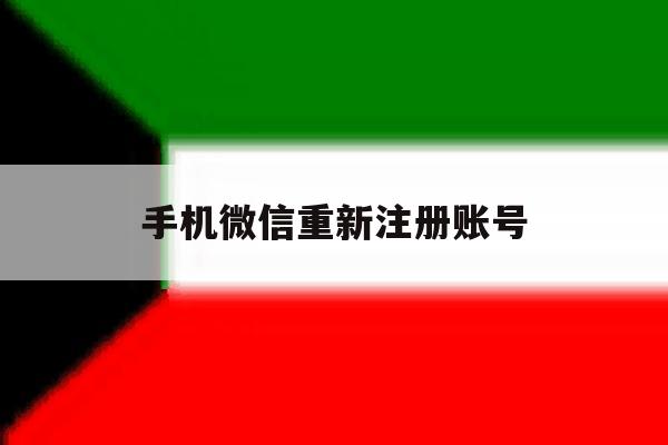 手机微信重新注册账号