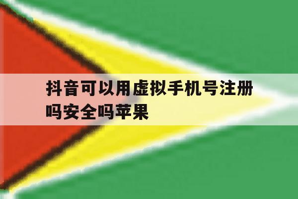 抖音可以用虚拟手机号注册吗安全吗苹果