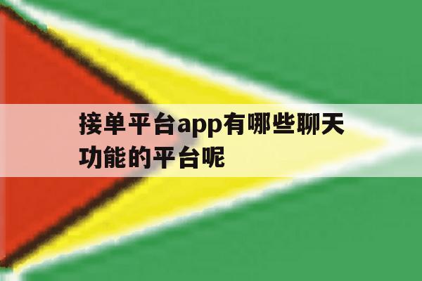 接单平台app有哪些聊天功能的平台呢的简单介绍 接单平台app有哪些聊天功能的平台呢的简单介绍