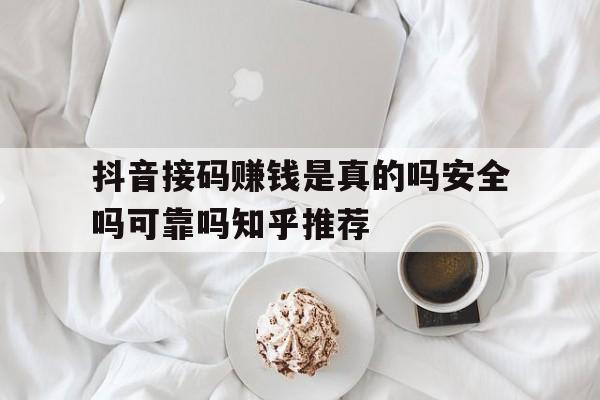 抖音接码赚钱是真的吗安全吗可靠吗知乎推荐的简单介绍 抖音接码赚钱是真的吗安全吗可靠吗知乎推荐的简单介绍