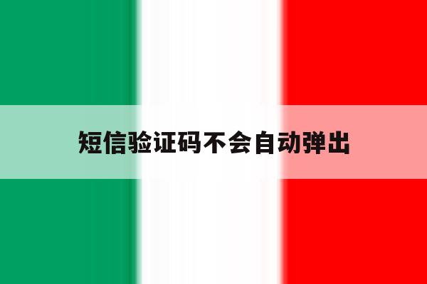 短信验证码不会自动弹出 短信验证码不会自动弹出