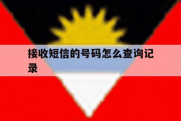 接收短信的号码怎么查询记录 接收短信的号码怎么查询记录