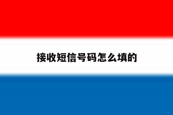 接收短信号码怎么填的 接收短信号码怎么填的