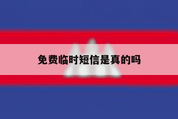 免费临时短信是真的吗 免费临时短信是真的吗