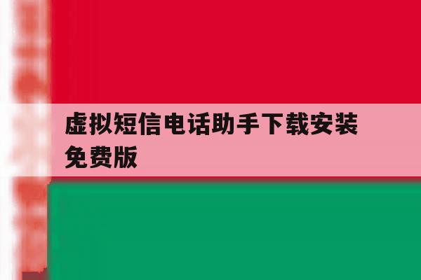 虚拟短信电话助手下载安装免费版 虚拟短信电话助手下载安装免费版