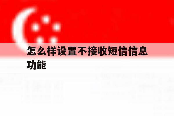 怎么样设置不接收短信信息功能 怎么样设置不接收短信信息功能