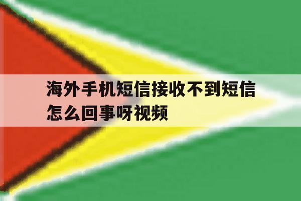 包含海外手机短信接收不到短信怎么回事呀视频的词条 包含海外手机短信接收不到短信怎么回事呀视频的词条