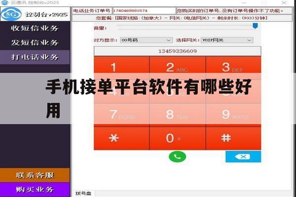 手机接单平台软件有哪些好用 手机接单平台软件有哪些好用