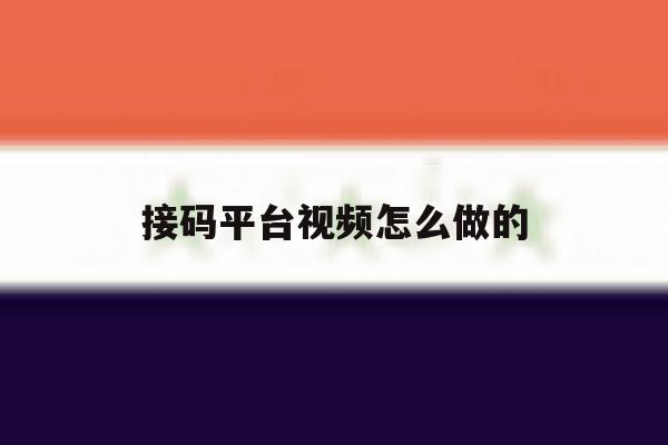 接码平台视频怎么做的 接码平台视频怎么做的