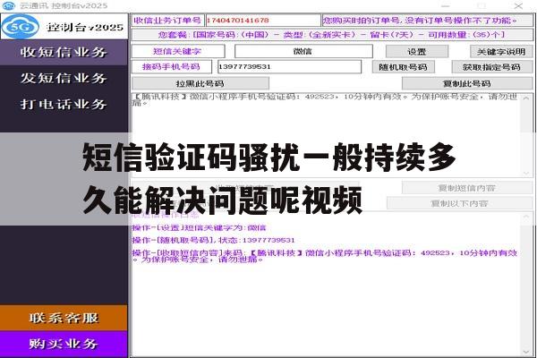 关于短信验证码骚扰一般持续多久能解决问题呢视频的信息 关于短信验证码骚扰一般持续多久能解决问题呢视频的信息