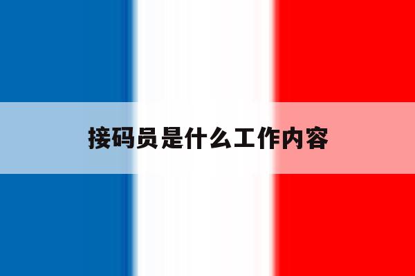 接码员是什么工作内容 接码员是什么工作内容