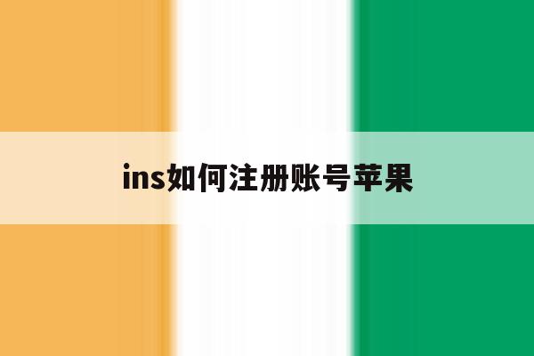 ins如何注册账号苹果 ins如何注册账号苹果
