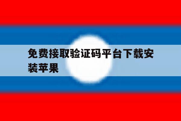 免费接取验证码平台下载安装苹果 免费接取验证码平台下载安装苹果