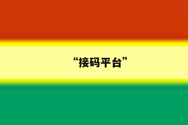 “接码平台” “接码平台”