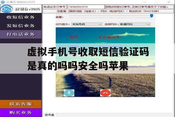 关于虚拟手机号收取短信验证码是真的吗吗安全吗苹果的信息 关于虚拟手机号收取短信验证码是真的吗吗安全吗苹果的信息