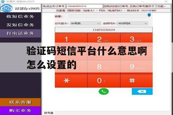 验证码短信平台什么意思啊怎么设置的 验证码短信平台什么意思啊怎么设置的