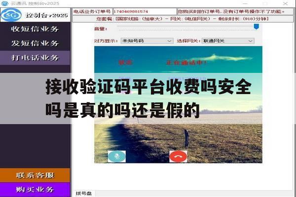 关于接收验证码平台收费吗安全吗是真的吗还是假的的信息 关于接收验证码平台收费吗安全吗是真的吗还是假的的信息