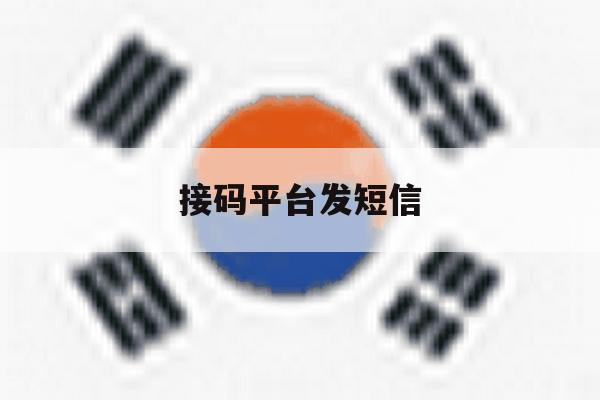 接码平台发短信 接码平台发短信