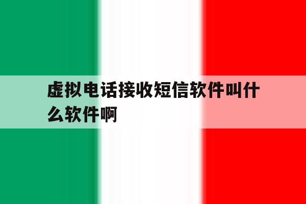 虚拟电话接收短信软件叫什么软件啊的简单介绍 虚拟电话接收短信软件叫什么软件啊的简单介绍