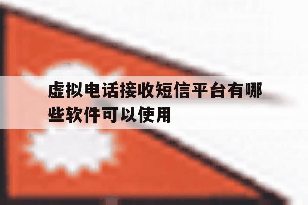 虚拟电话接收短信平台有哪些软件可以使用 虚拟电话接收短信平台有哪些软件可以使用